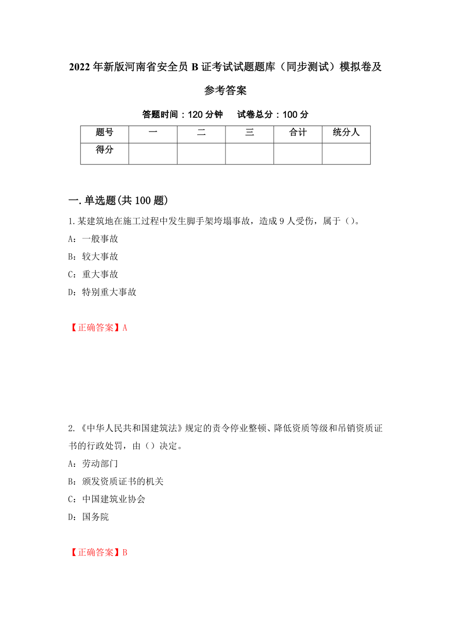 2022年新版河南省安全员B证考试试题题库（同步测试）模拟卷及参考答案（84）_第1页