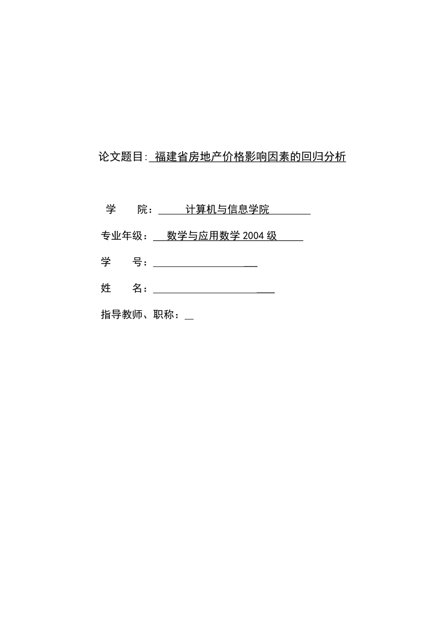 福建省房地产价格影响因素的回归分析毕业论文_第1页