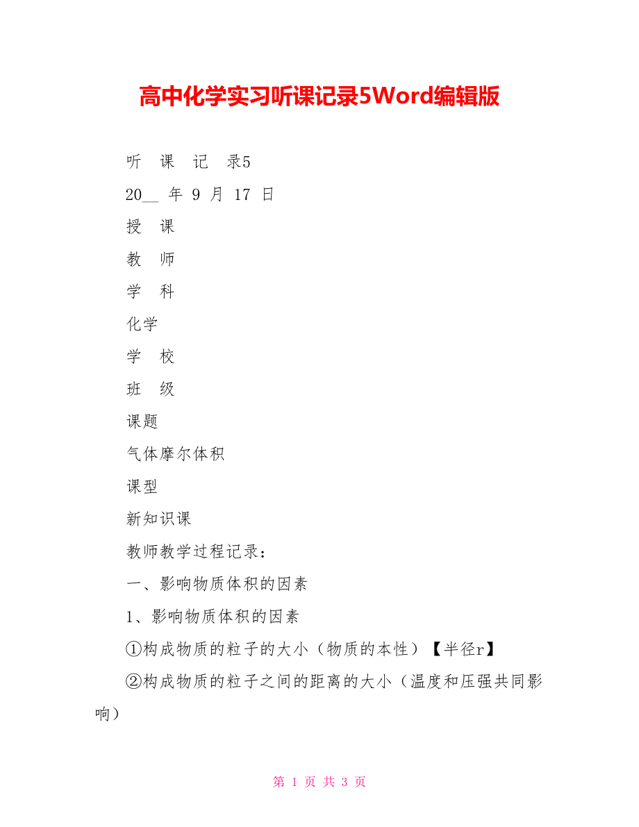 高中化学实习听课记录5Word编辑版_第1页