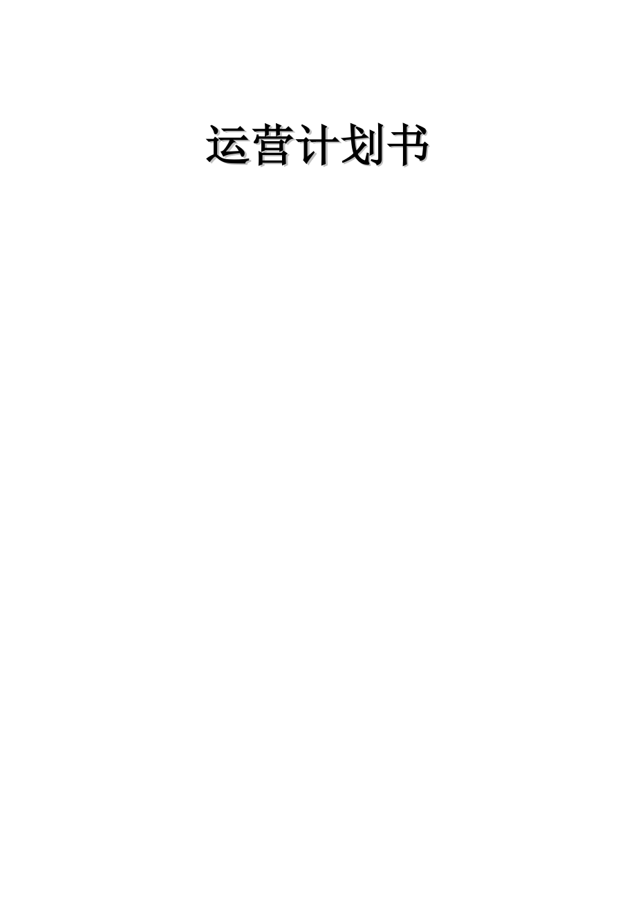 游戏产品运营策划书_第1页