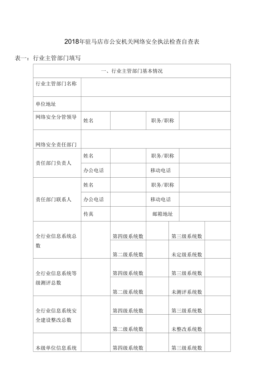 网络安全自查表_第1页