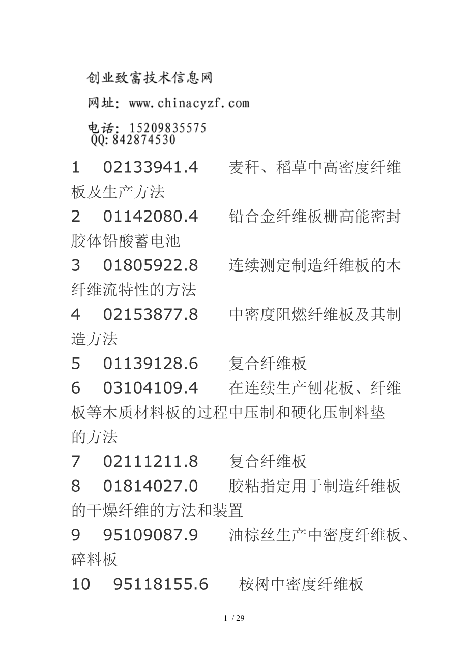 纤维板生产纤维板工艺技术_第1页