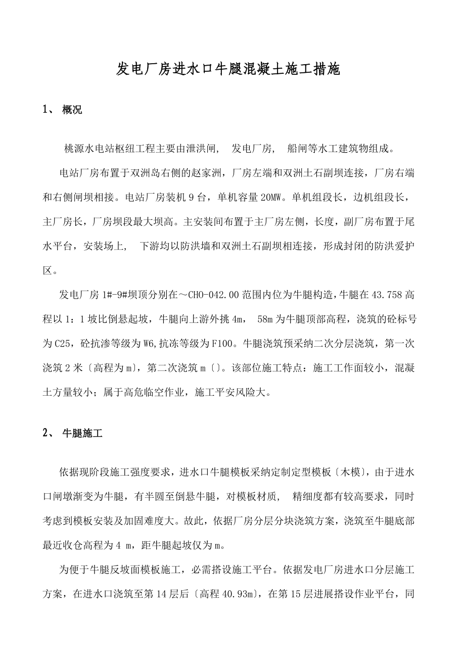 进水口牛腿施工方案_第1页