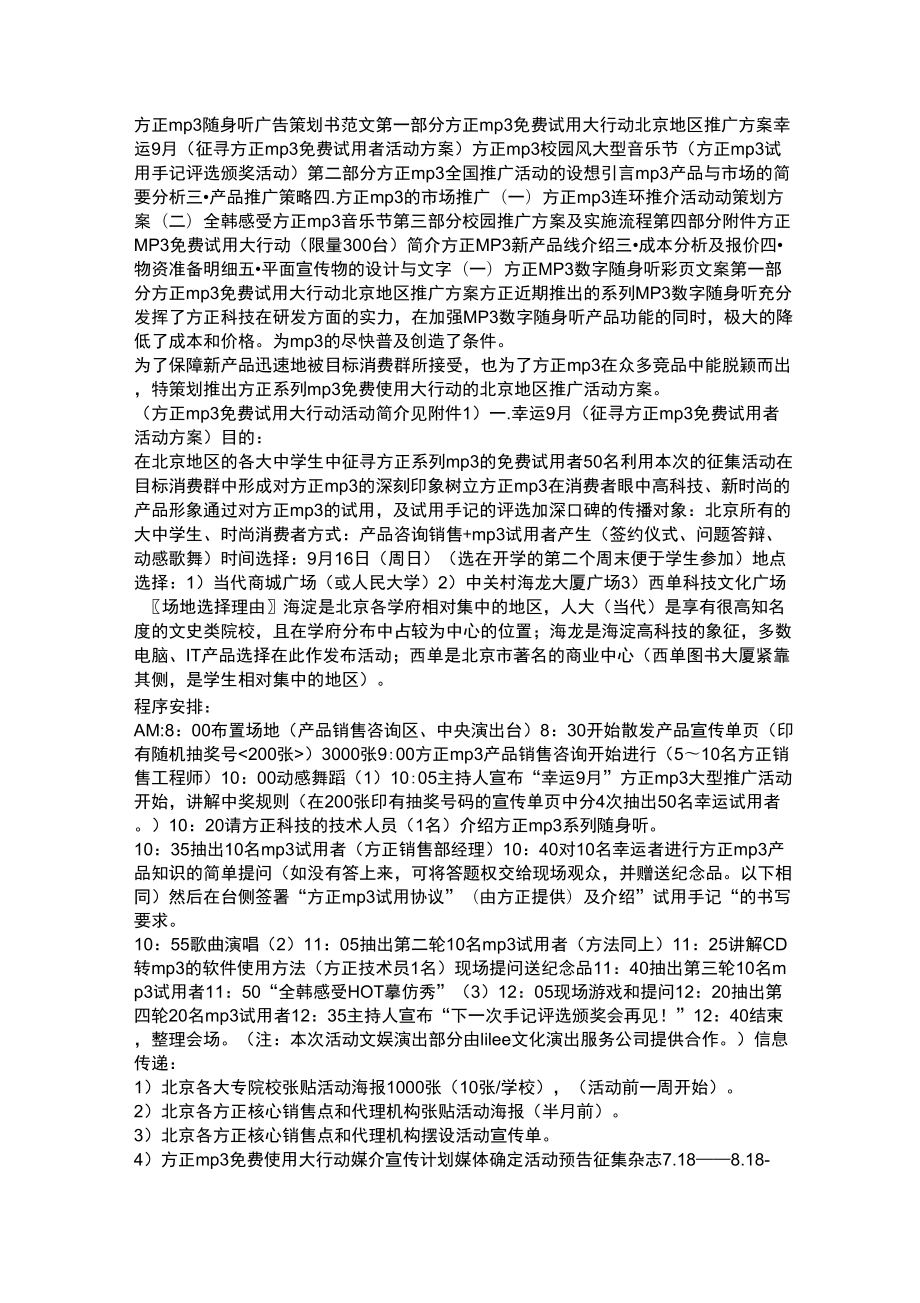 (营销策划)方正随身听广告策划书范文_第1页