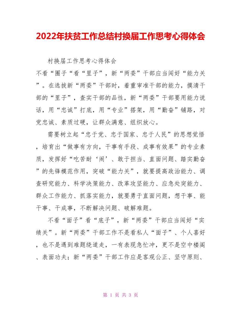 2022年扶贫工作总结村换届工作思考心得体会_第1页