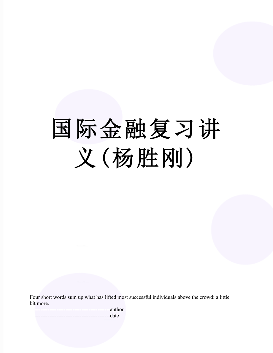 国际金融复习讲义杨胜刚_第1页