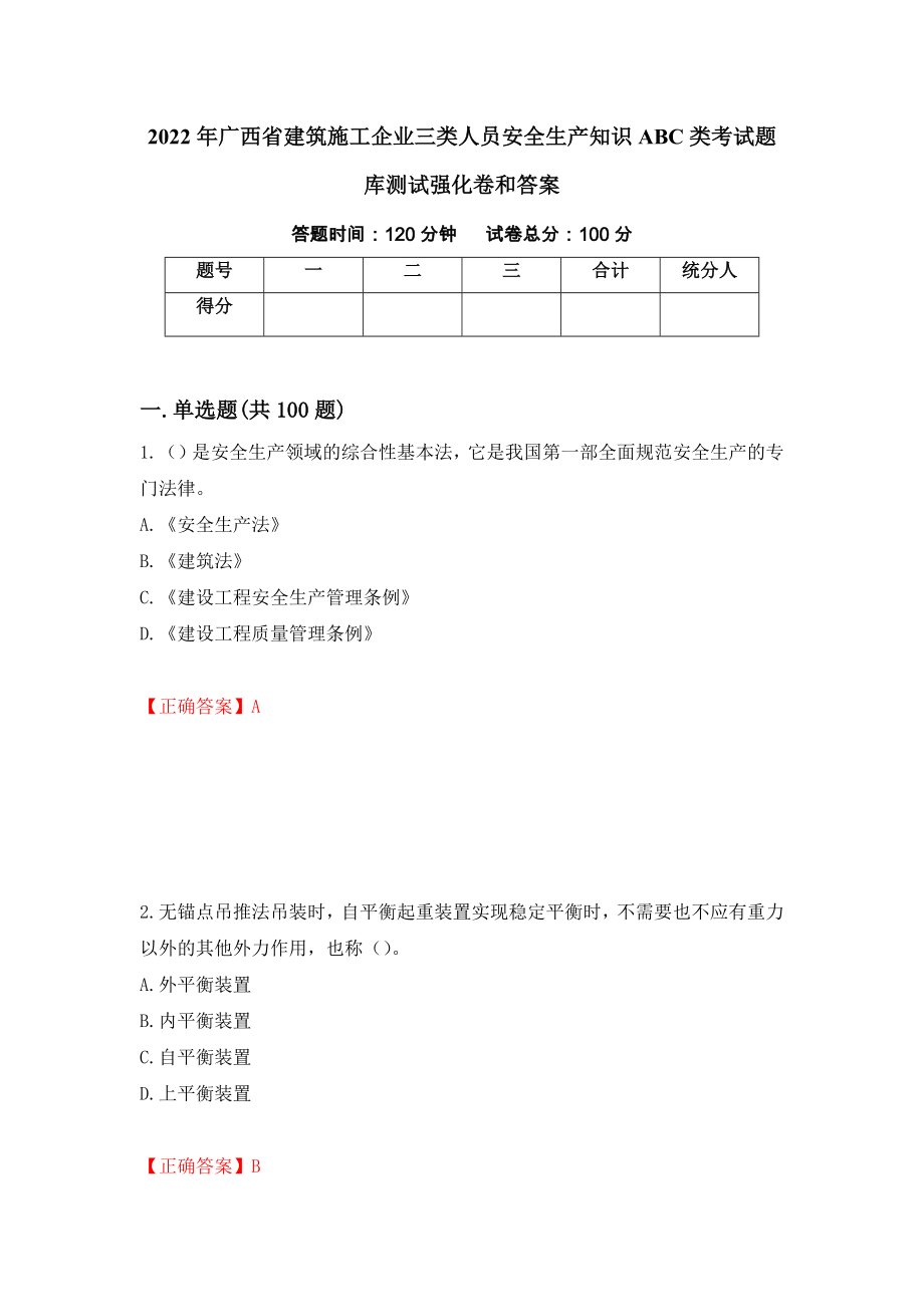 2022年广西省建筑施工企业三类人员安全生产知识ABC类考试题库测试强化卷和答案【60】_第1页