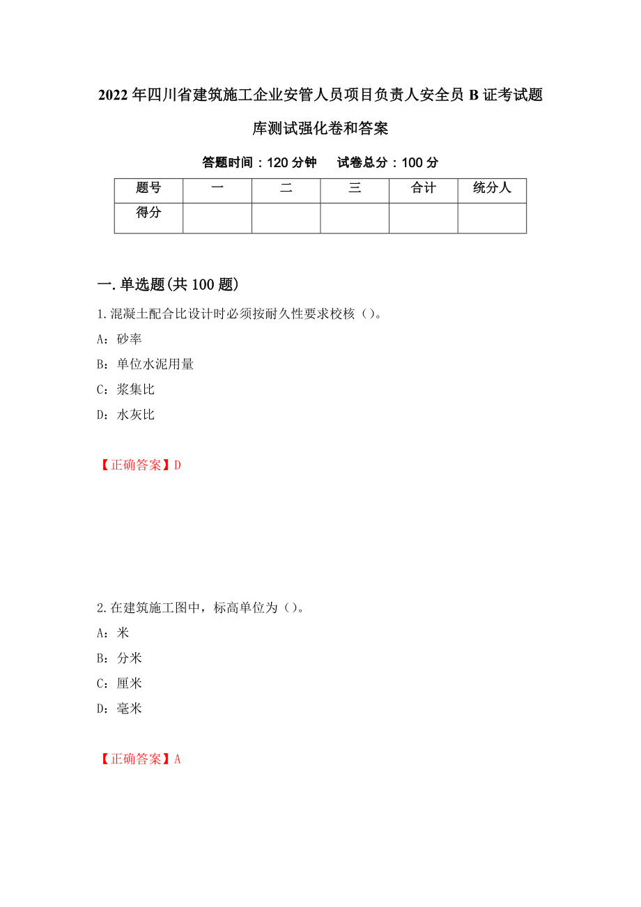 2022年四川省建筑施工企业安管人员项目负责人安全员B证考试题库测试强化卷和答案[4]_第1页