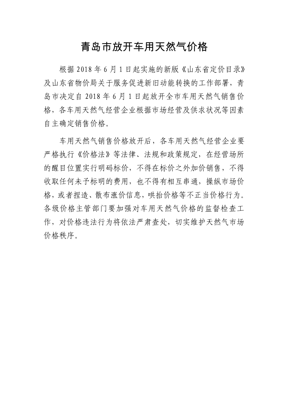 青岛市放开车用天然气价格_第1页
