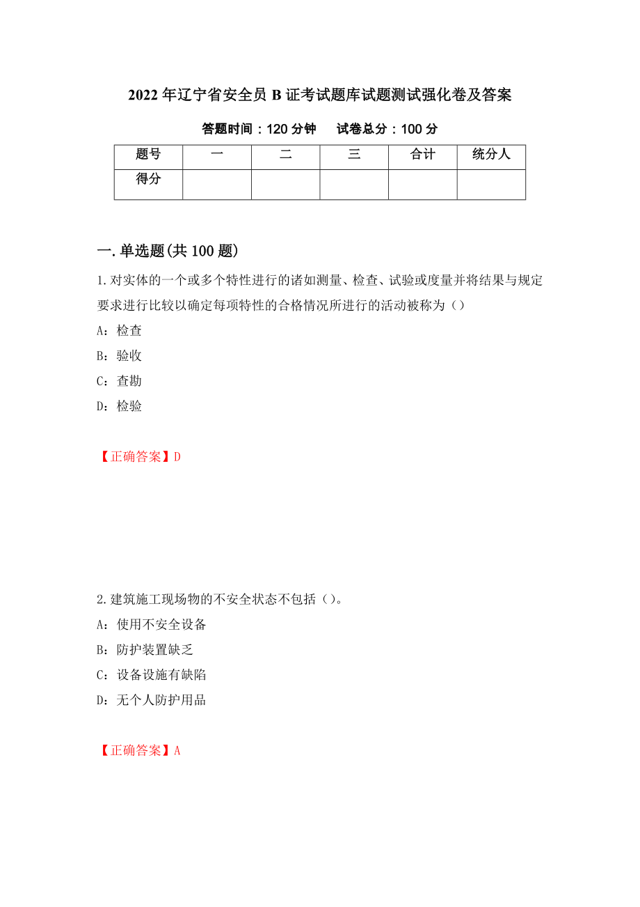 2022年辽宁省安全员B证考试题库试题测试强化卷及答案[90]_第1页