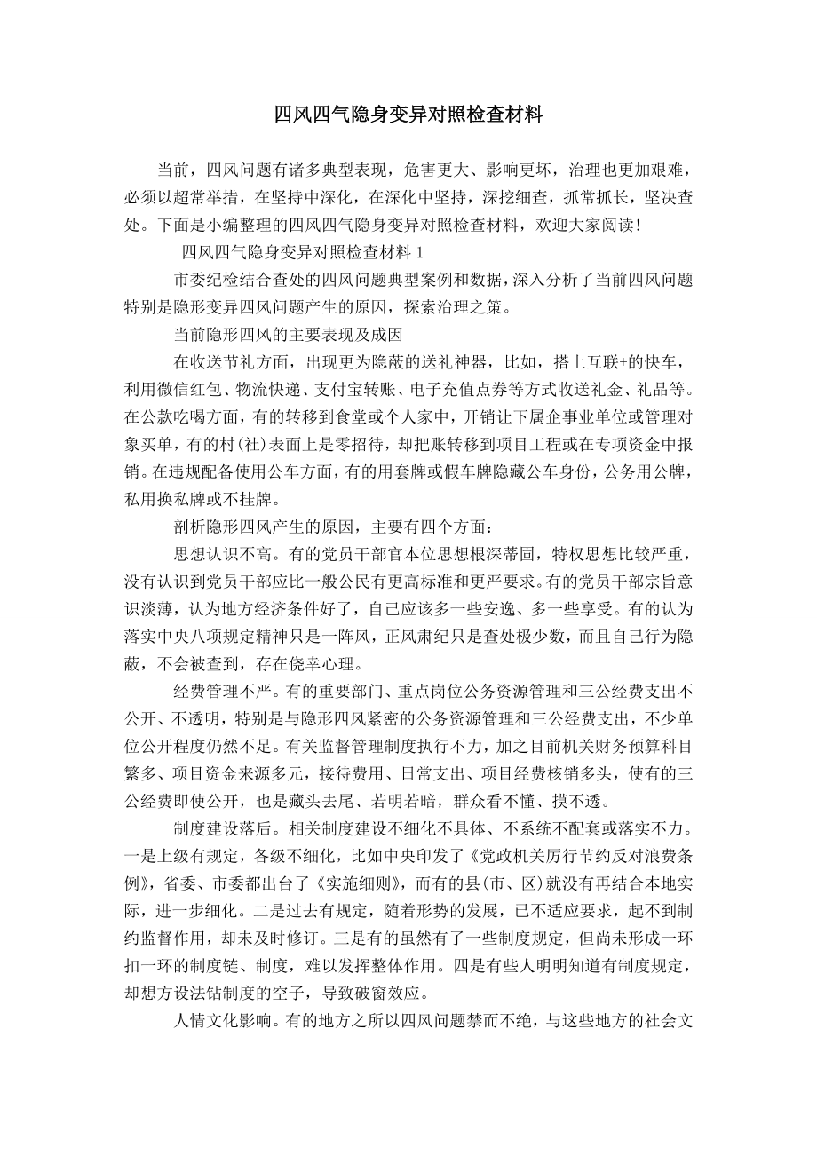 四风四气隐身变异对照检查材料模板_第1页