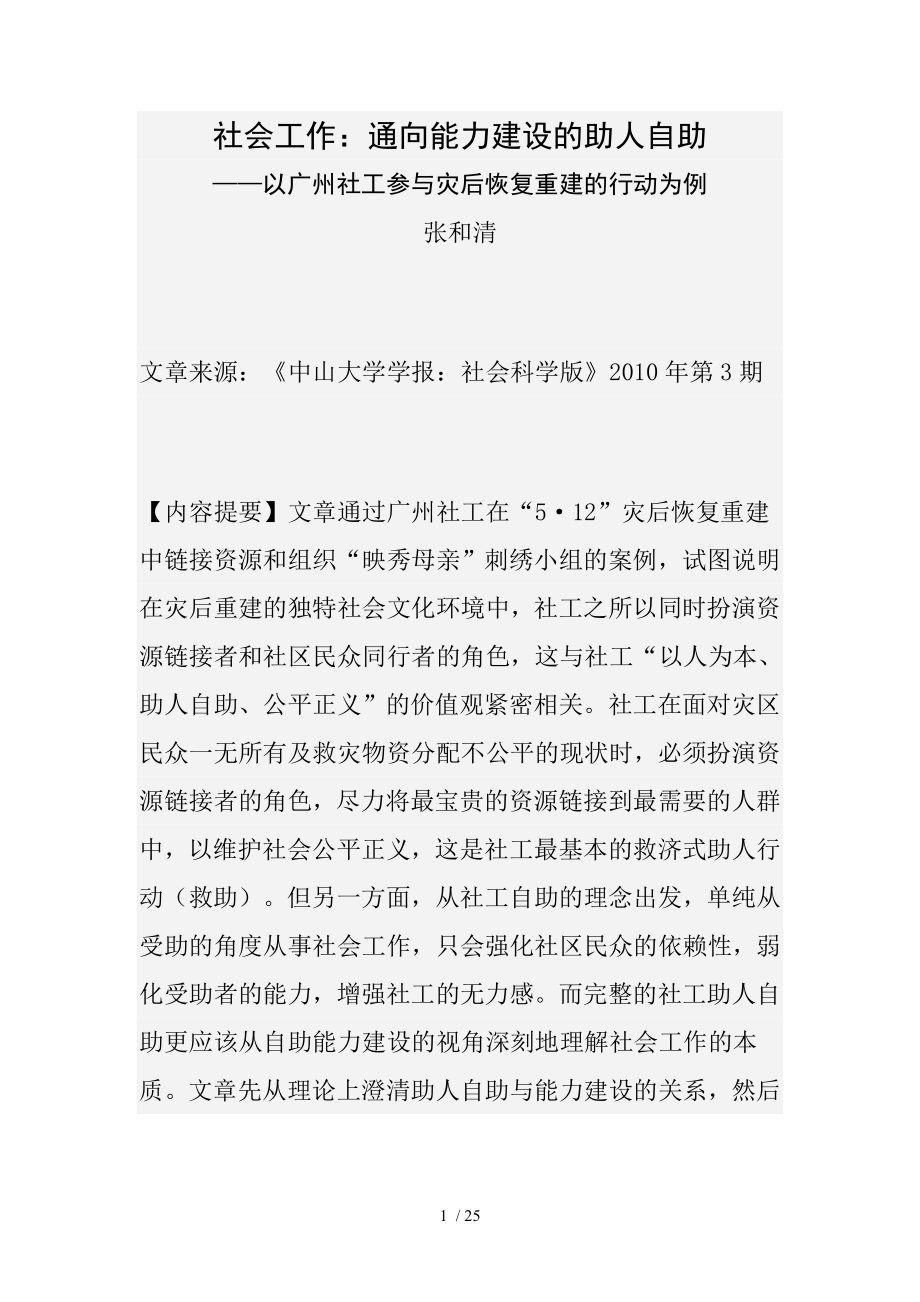 社会工作通向能力建设的助人自助_第1页