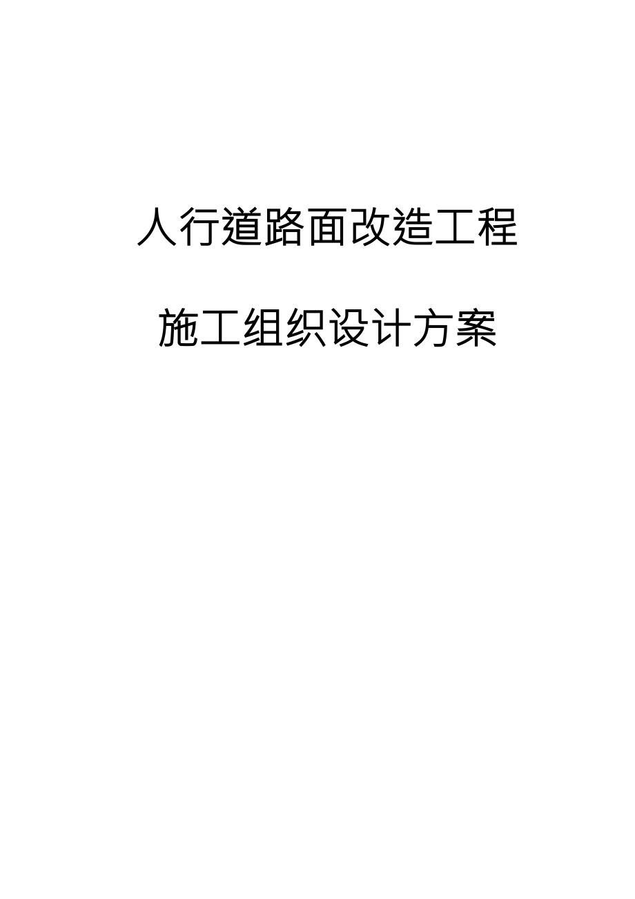 人行道路面改造工程施工组织设计方案_第1页