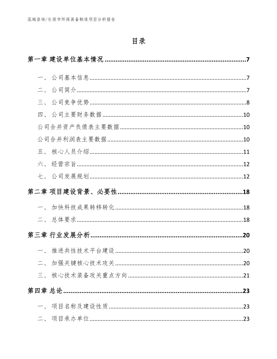 长垣市环保装备制造项目分析报告_模板范本_第1页
