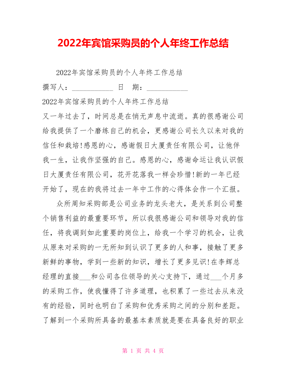 2022年宾馆采购员的个人年终工作总结_第1页
