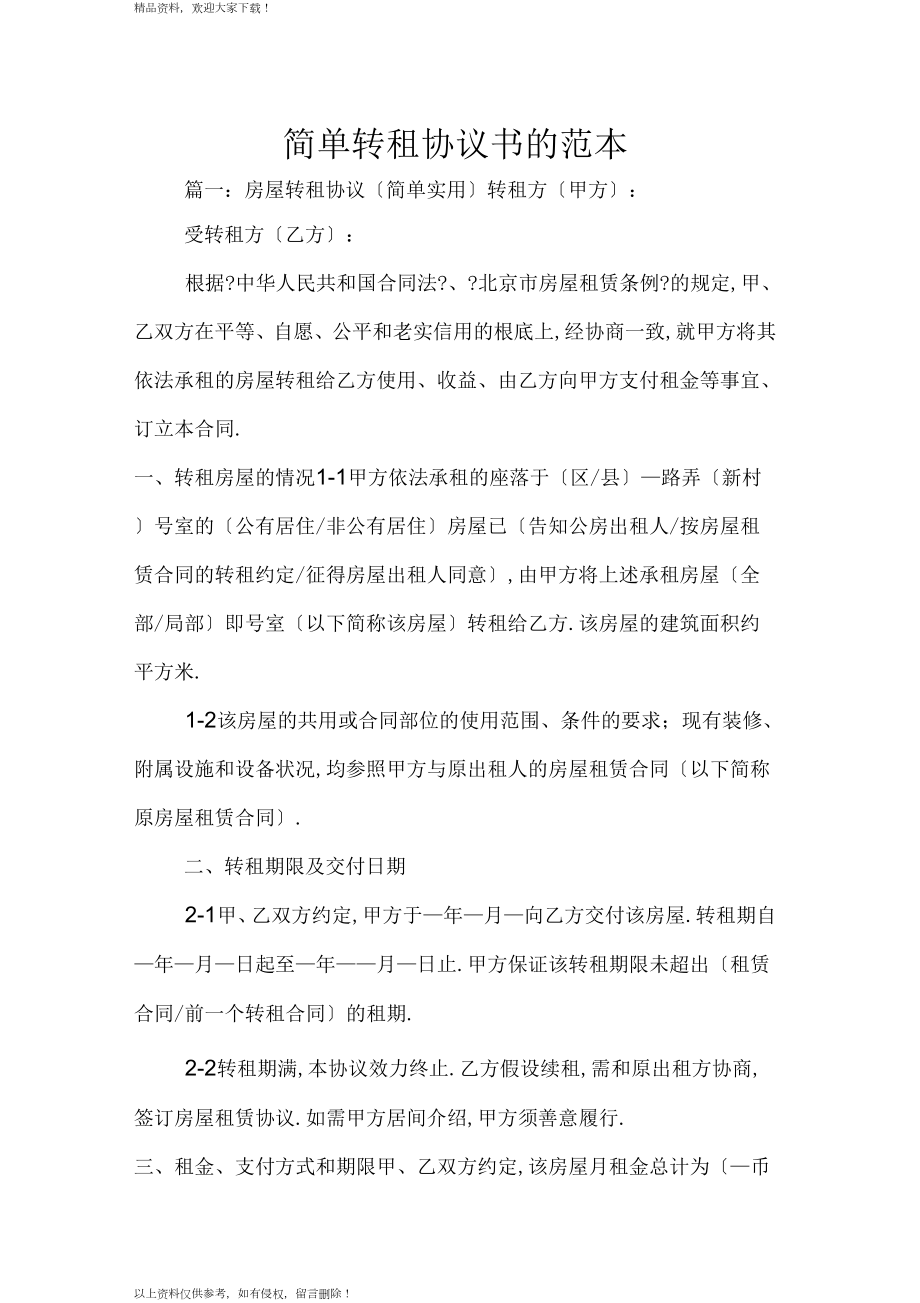 简单转租协议书的范本_第1页