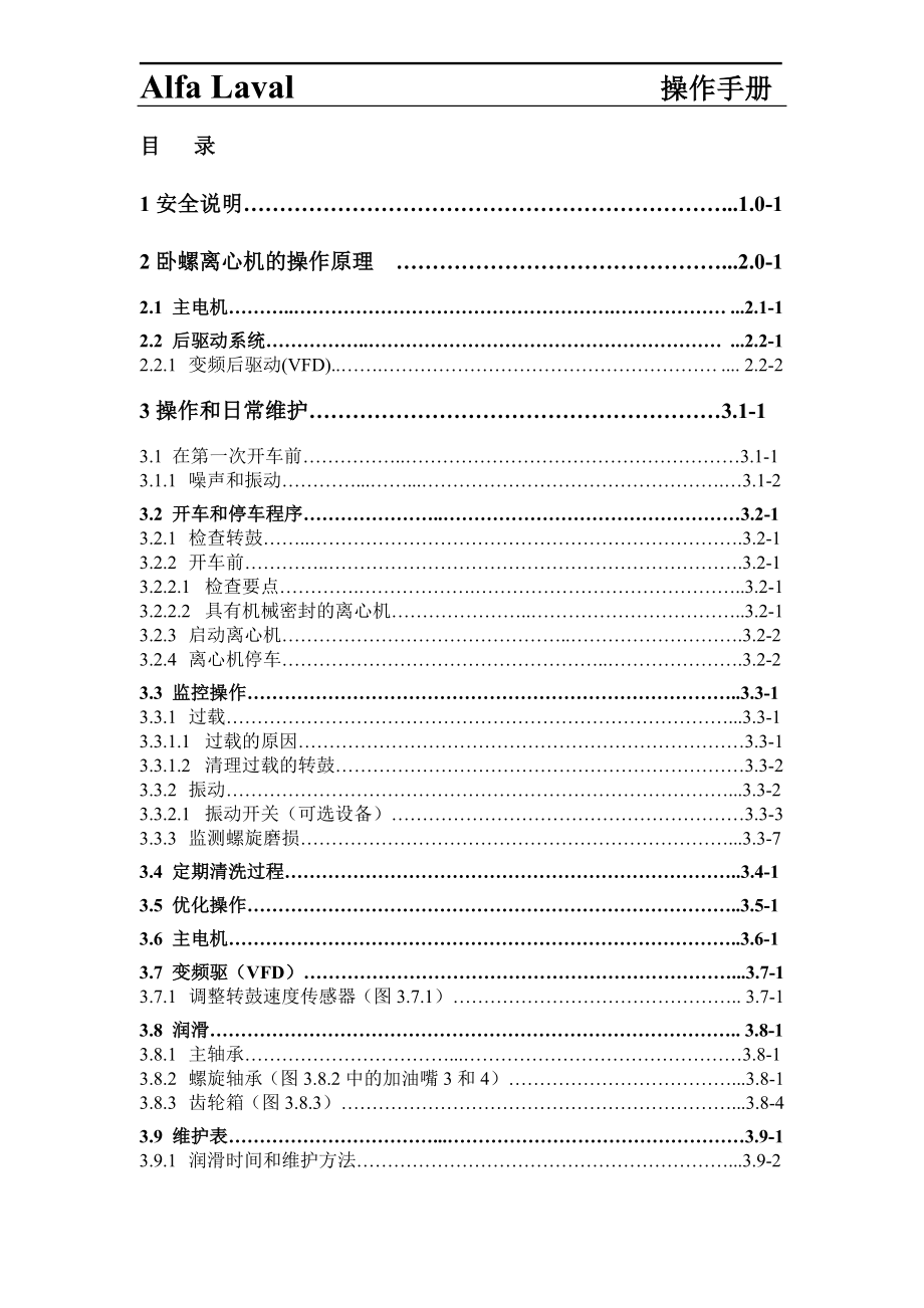 阿法拉伐卧螺离心机操作手册_第1页
