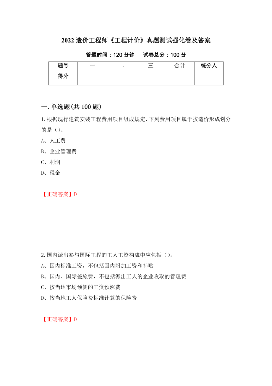 2022造价工程师《工程计价》真题测试强化卷及答案（第34次）_第1页