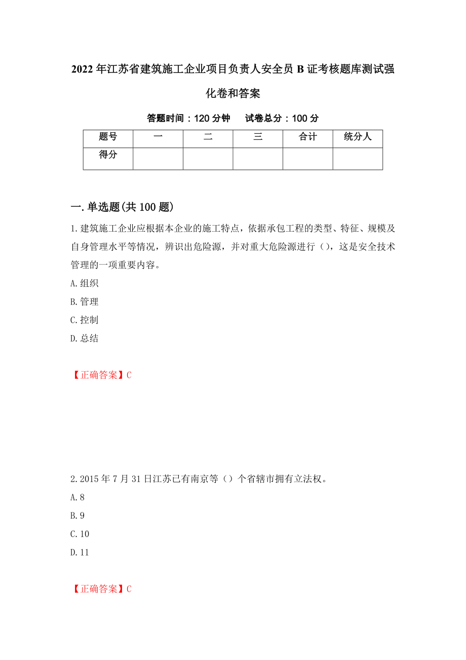 2022年江苏省建筑施工企业项目负责人安全员B证考核题库测试强化卷和答案(第13次)_第1页