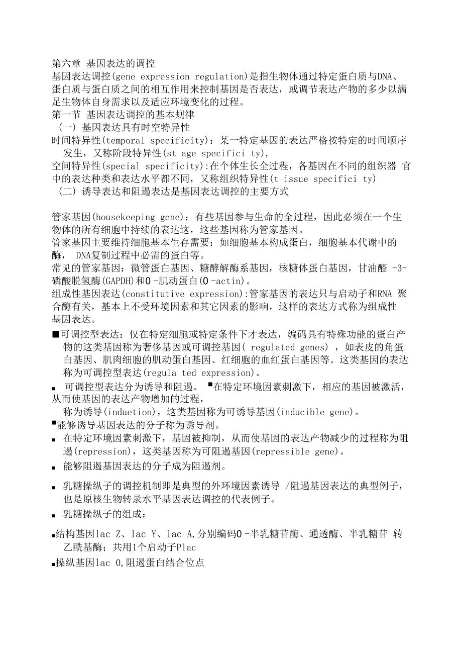 第六章 基因表达的调控_第1页