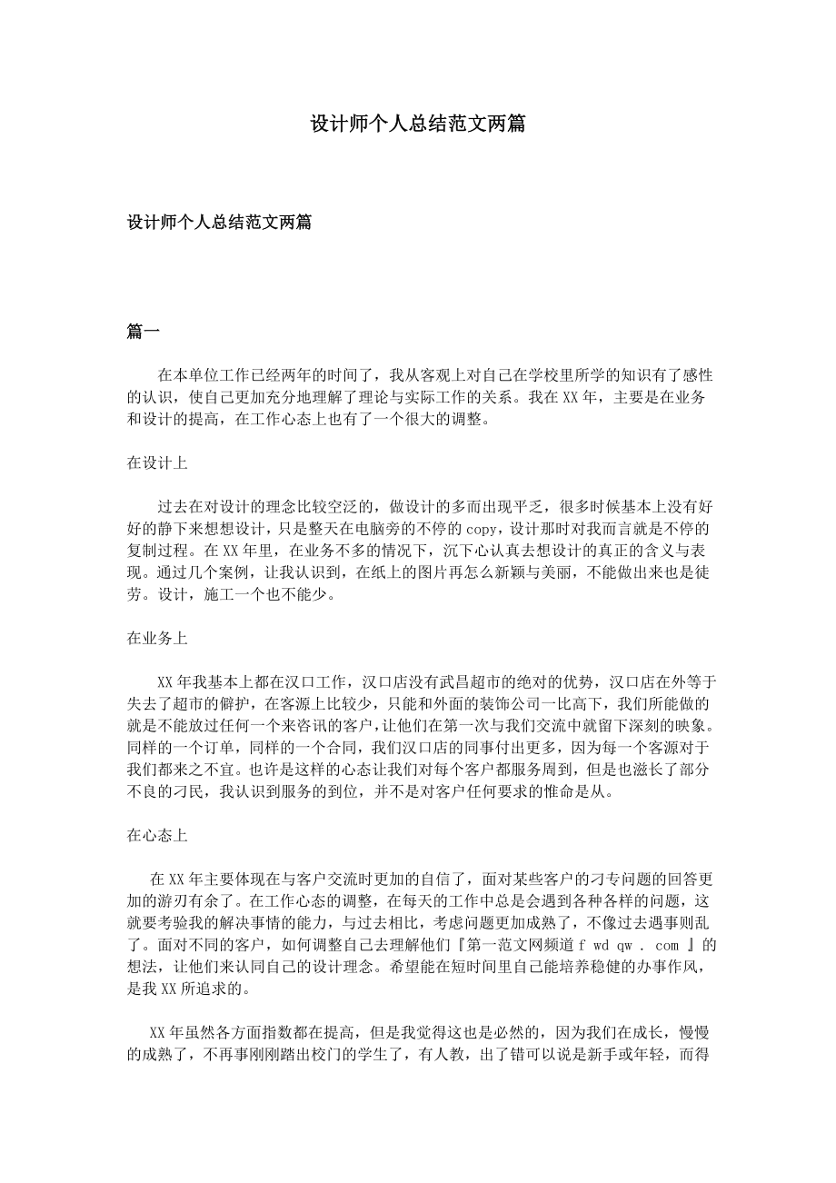 设计师个人总结范文两篇_第1页