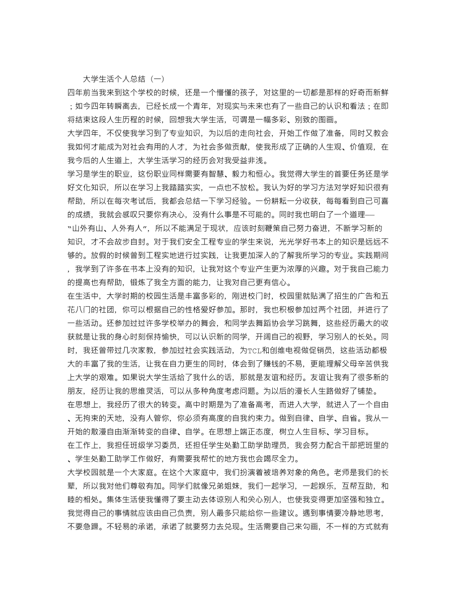 大学生活个人总结_第1页