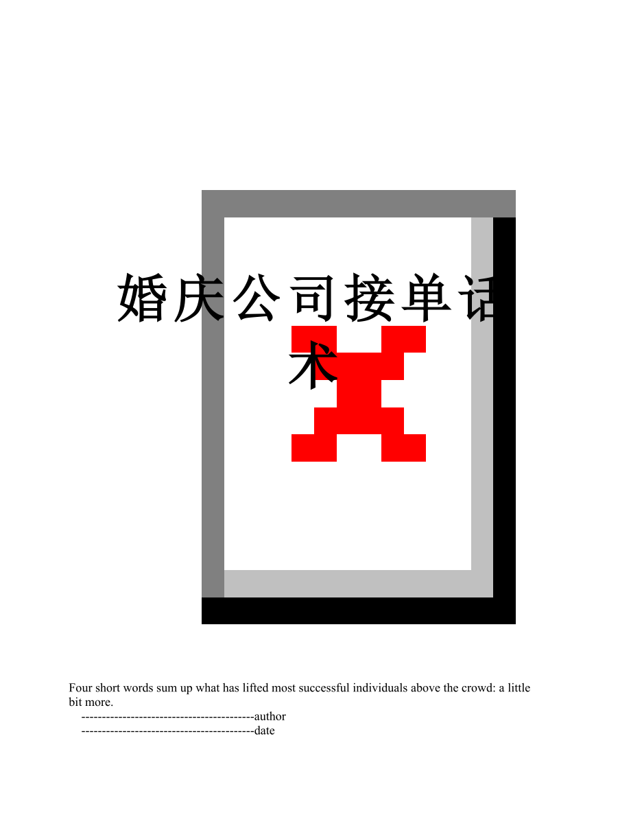 婚庆公司接单话术_第1页