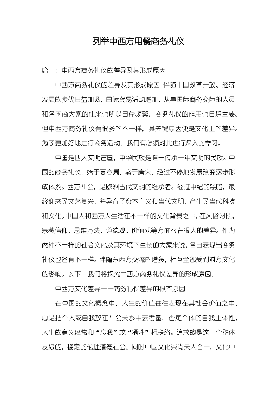 列举中西方用餐商务礼仪_第1页