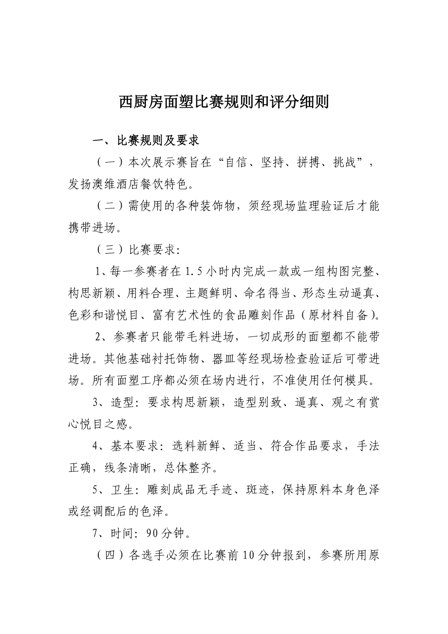 西厨房面塑比赛规则和评分细则_第1页