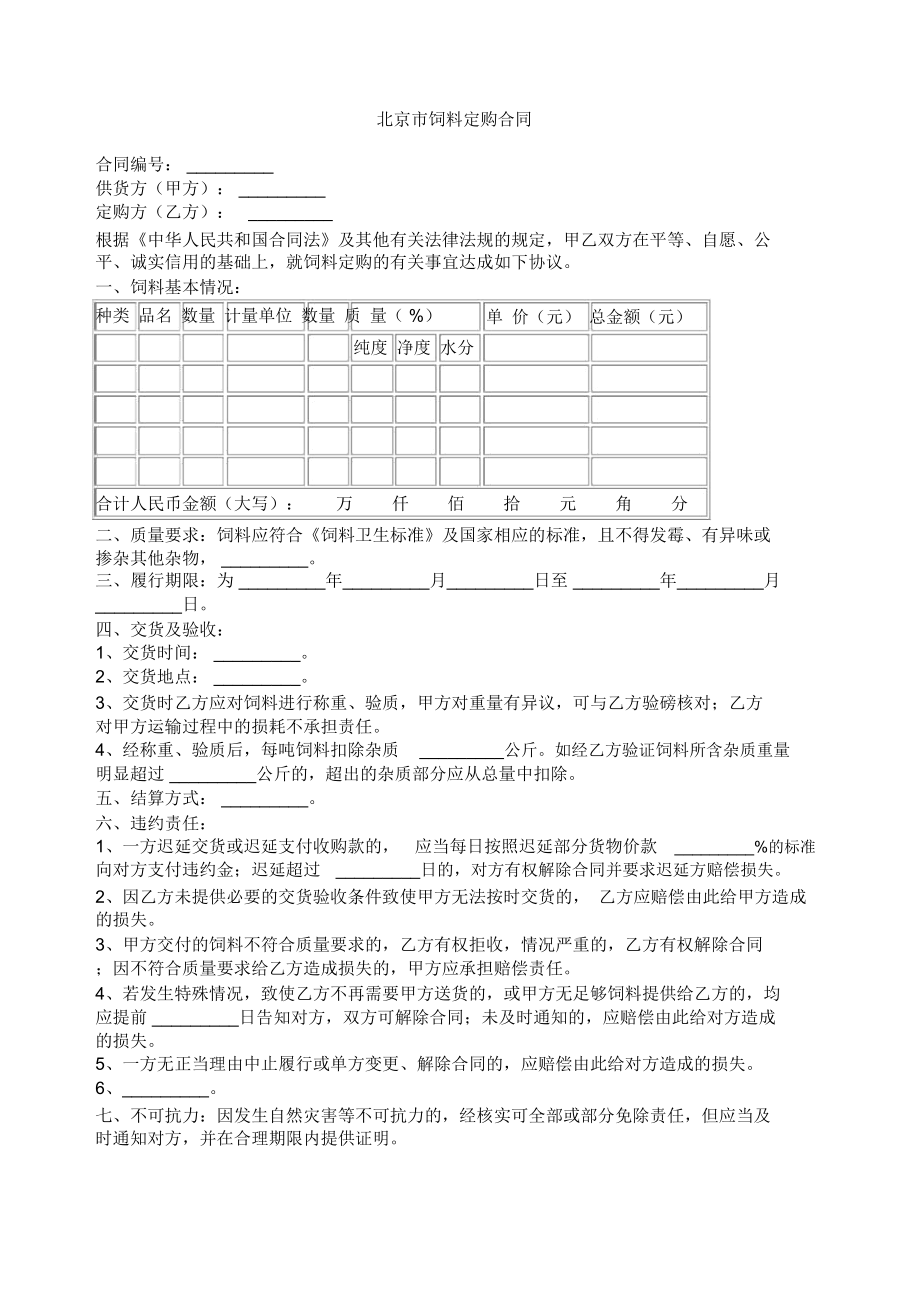 北京市饲料定购合同范本_第1页