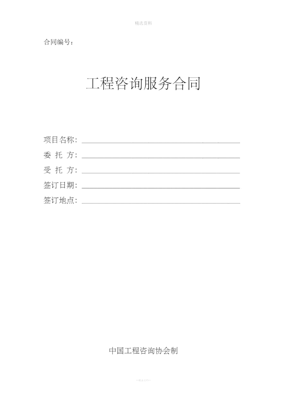 工程咨询服务合同正式施行_第1页