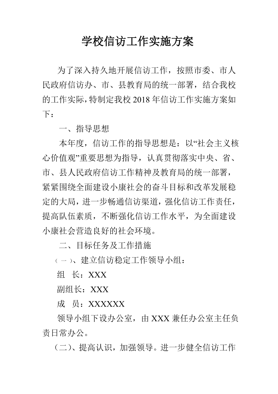 学校信访工作实施方案_第1页
