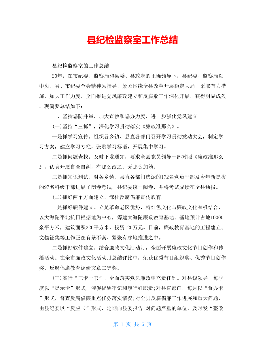 县纪检监察室工作总结_第1页