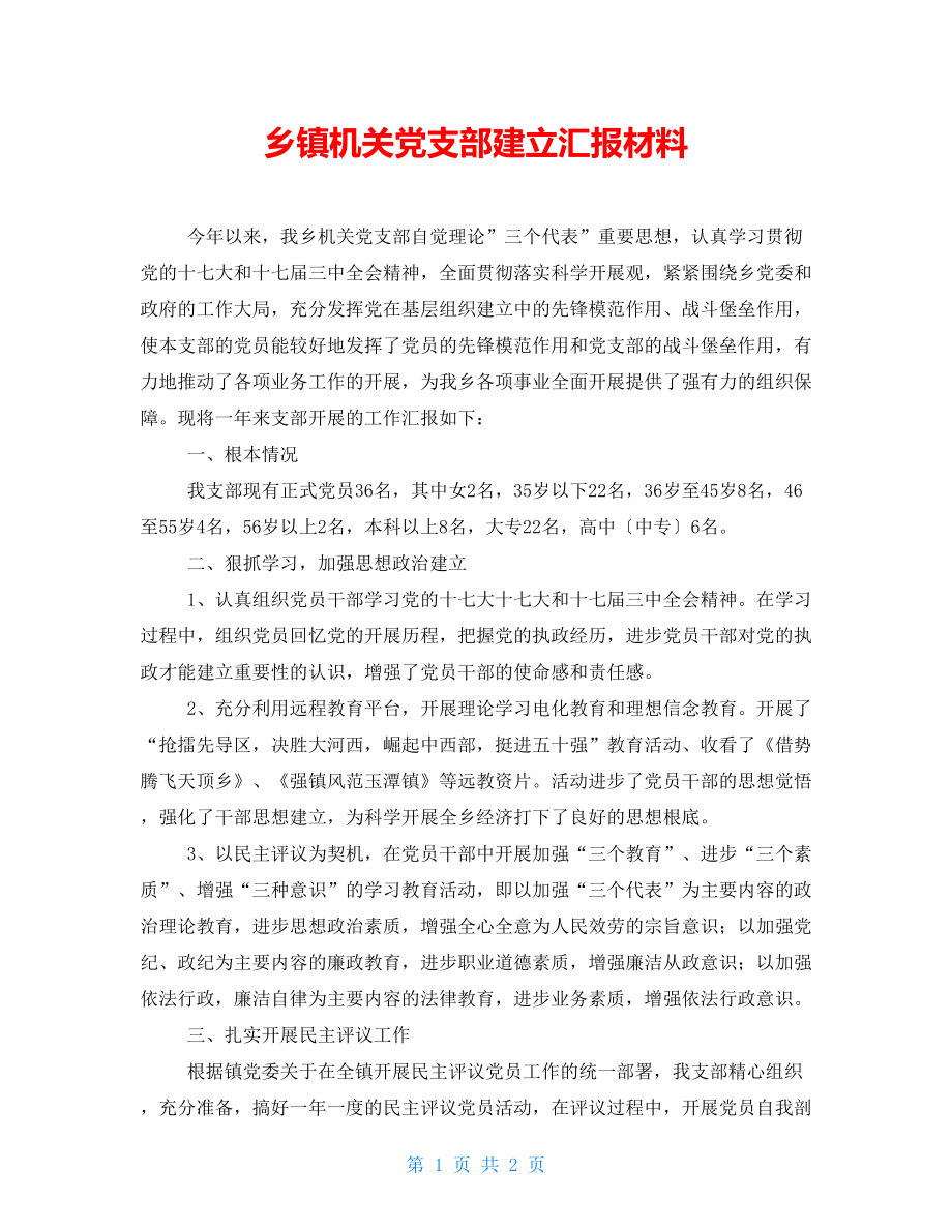 乡镇机关党支部建设汇报材料_第1页