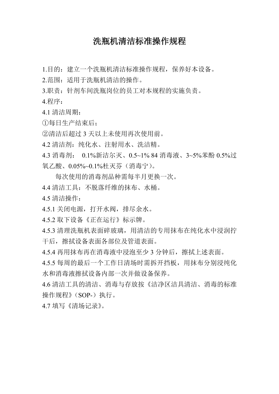 洗瓶机清洁标准操作规程_第1页
