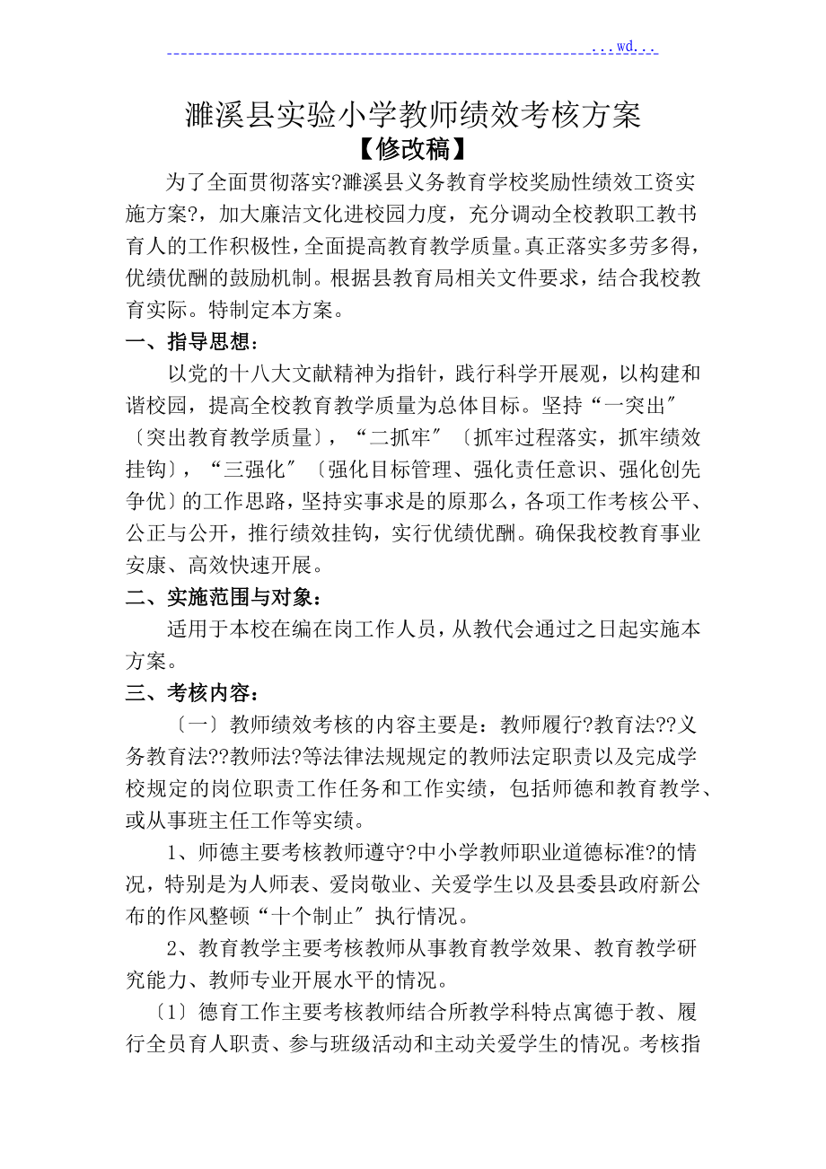 实验小学教员绩效考核方案_第1页