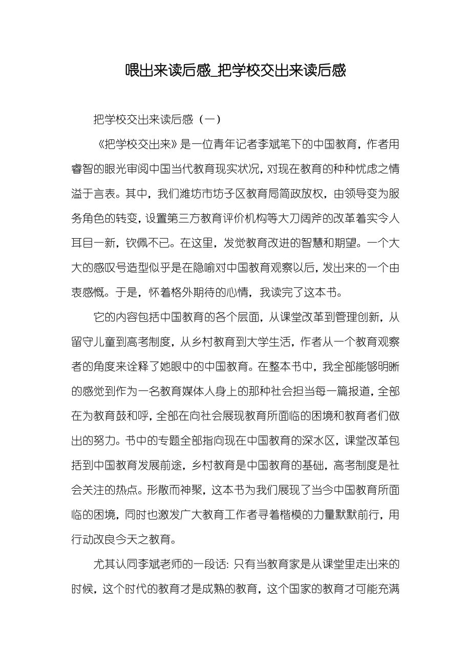 喂出来读后感_把学校交出来读后感_第1页