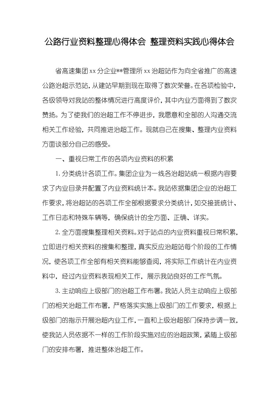 公路行业资料整理心得体会 整理资料实践心得体会_第1页