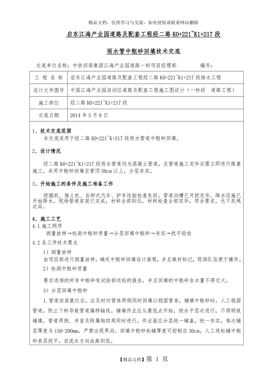 雨水管道中粗砂回填_第1页
