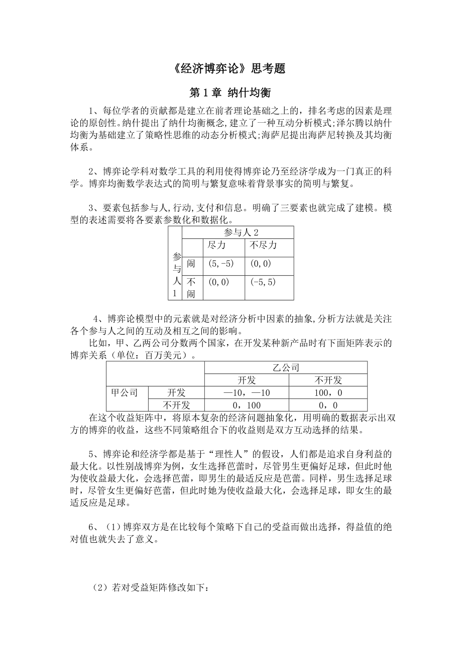 洪开荣《经济博弈论》习题答案(共27页)_第1页