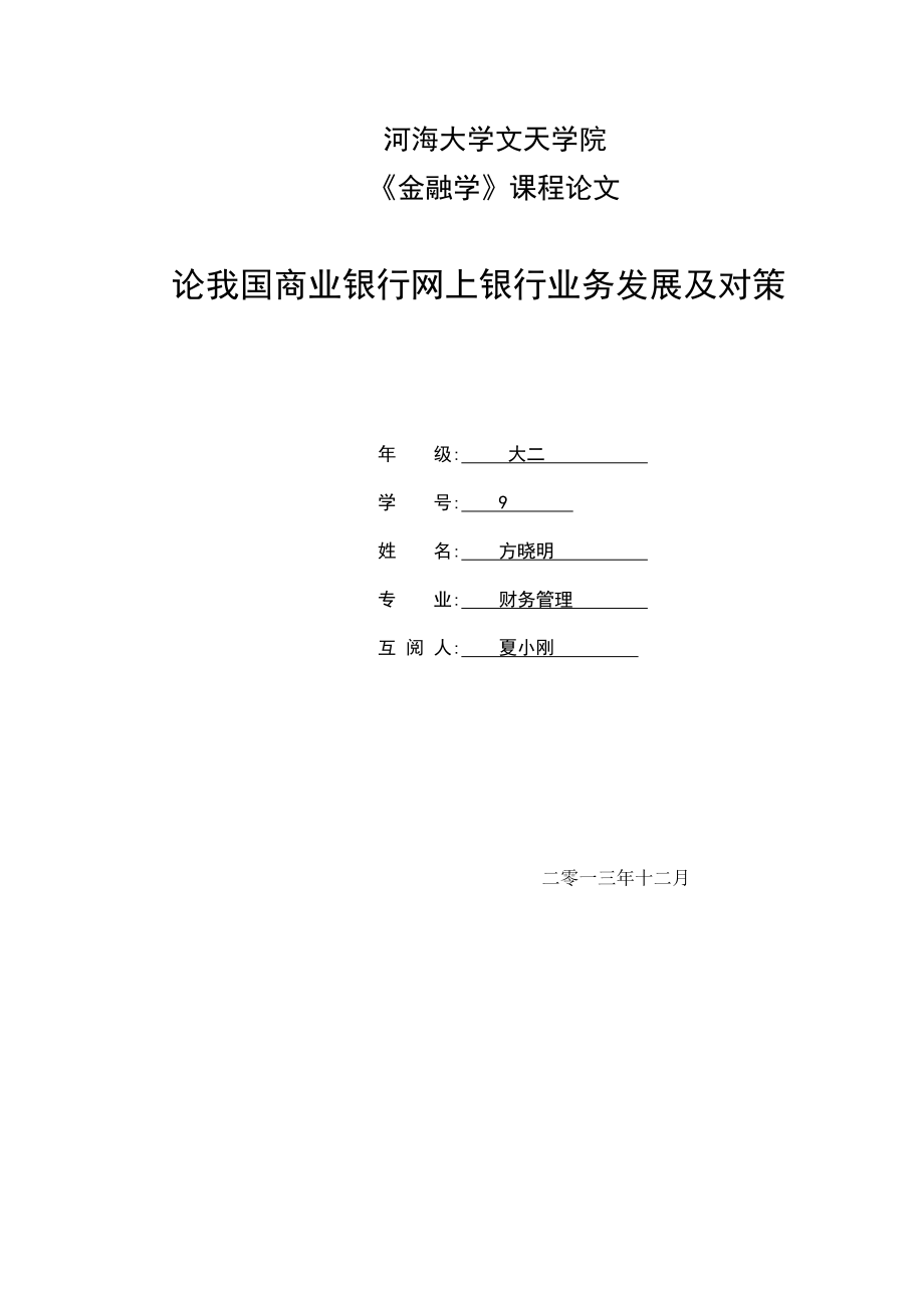 我国商业银行网上银行业务发展对策研究_第1页