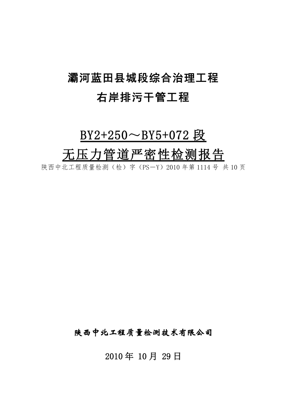 蓝田闭水试验检测报告_第1页