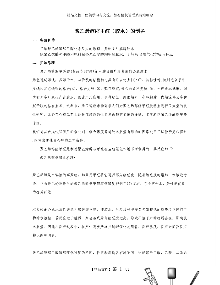 聚乙烯醇缩甲醛(胶水)的制备_第1页