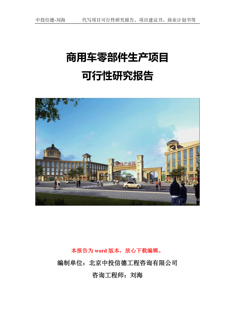 商用车零部件生产项目可行性研究报告模版备案审批_第1页