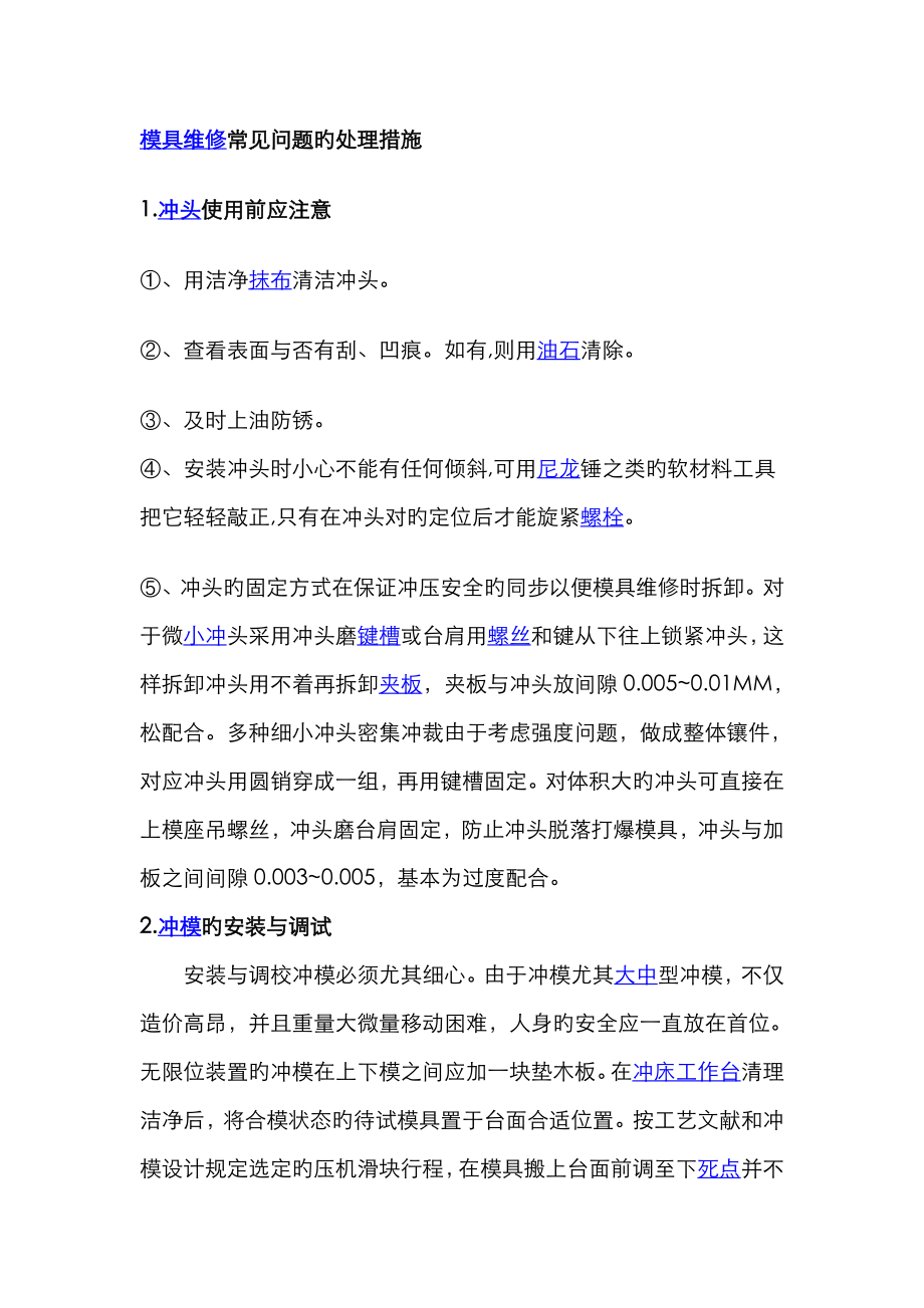 模具维修常见问题的解决方法_第1页