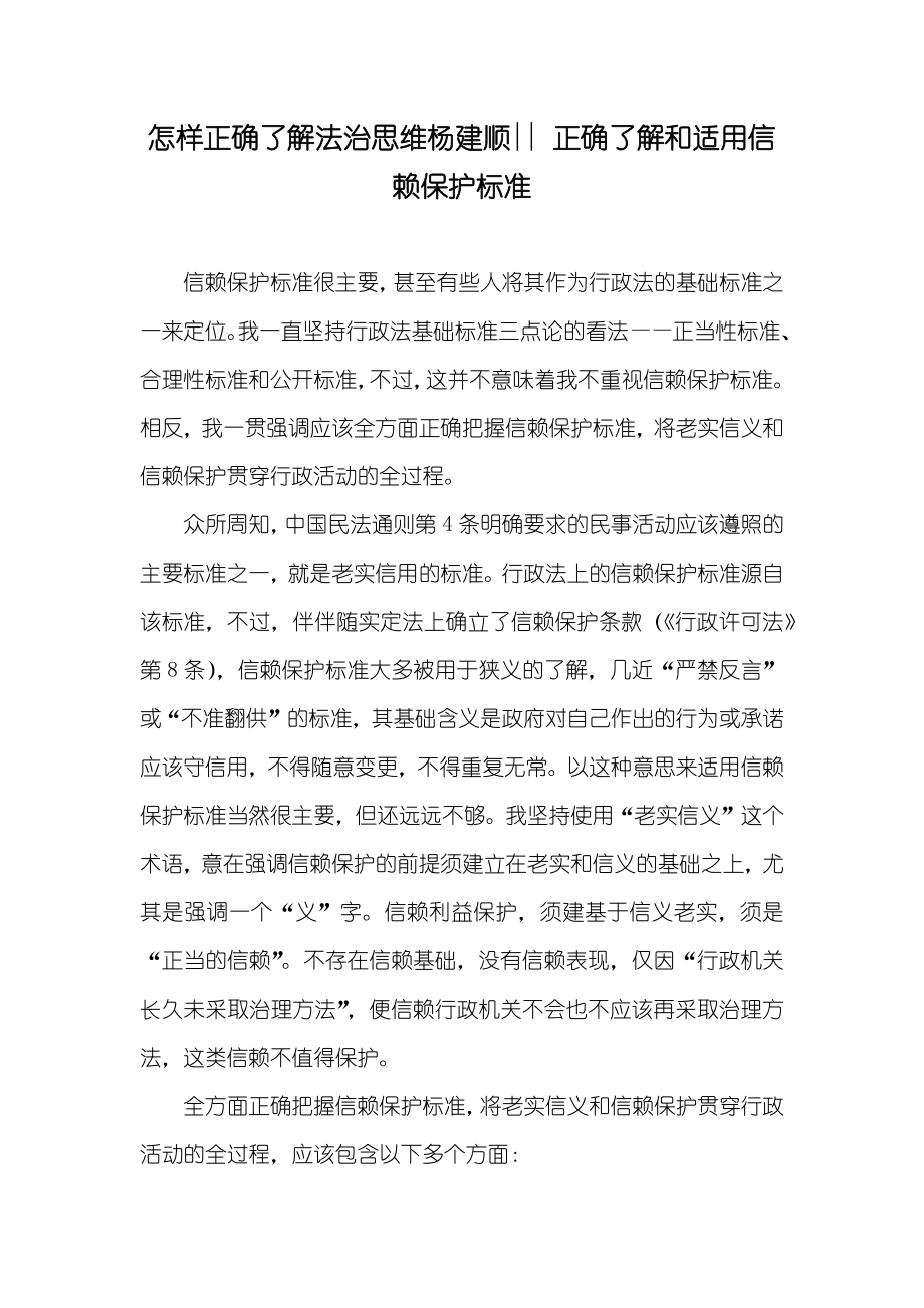 怎样正确了解法治思维杨建顺-- 正确了解和适用信赖保护标准_第1页