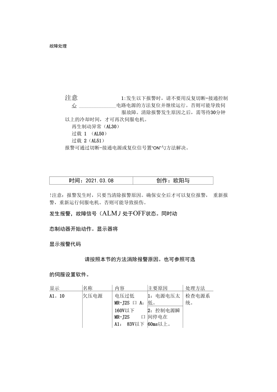 三菱伺服故障代码处理_第1页