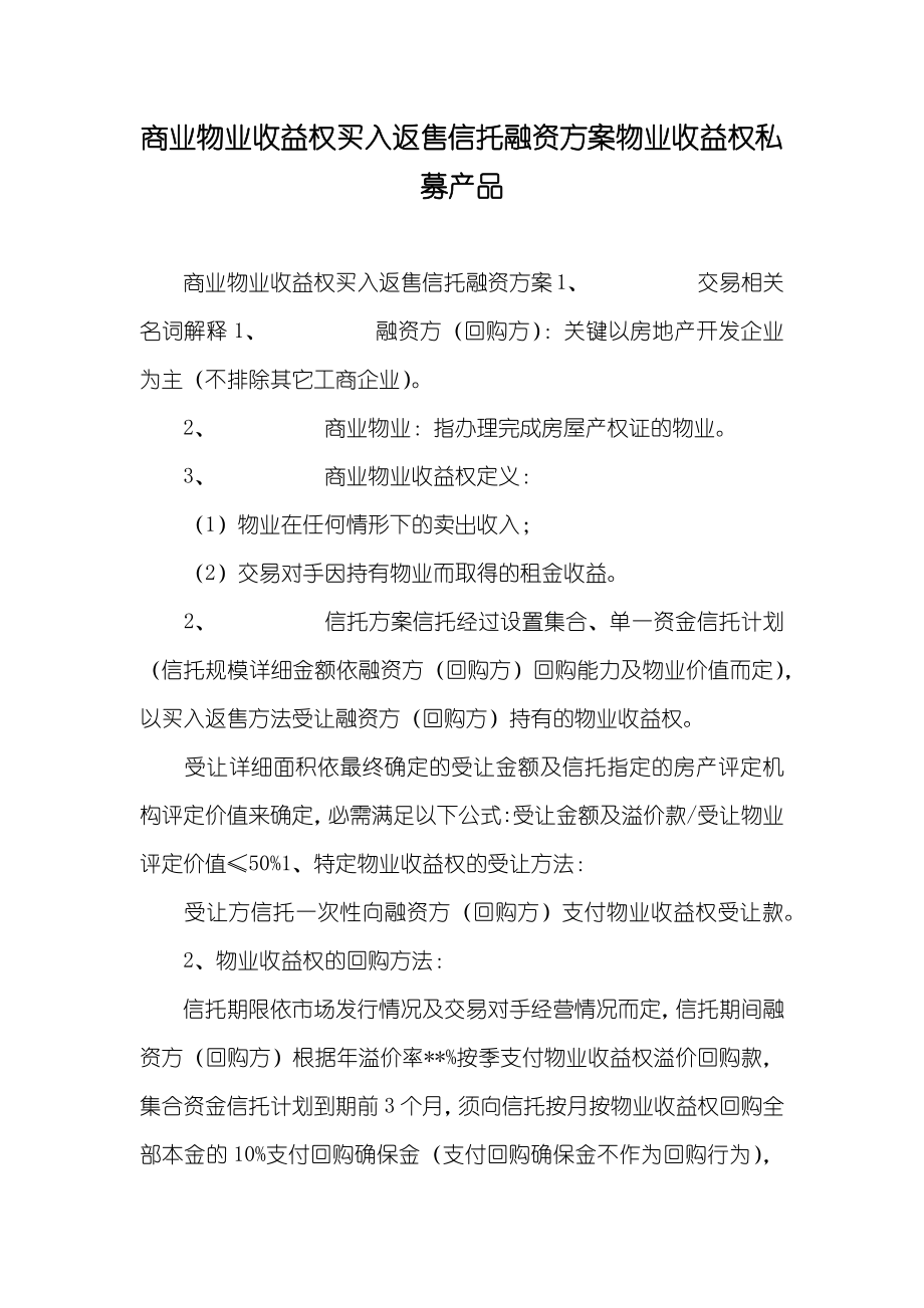 商业物业收益权买入返售信托融资方案物业收益权私募产品_第1页