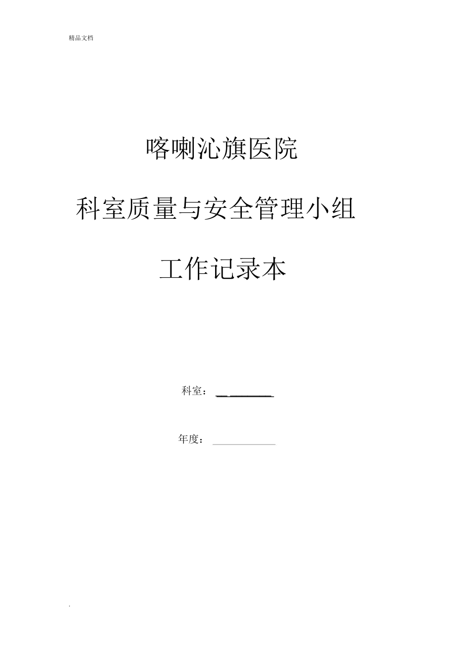 外科科室质控管理记录本_第1页