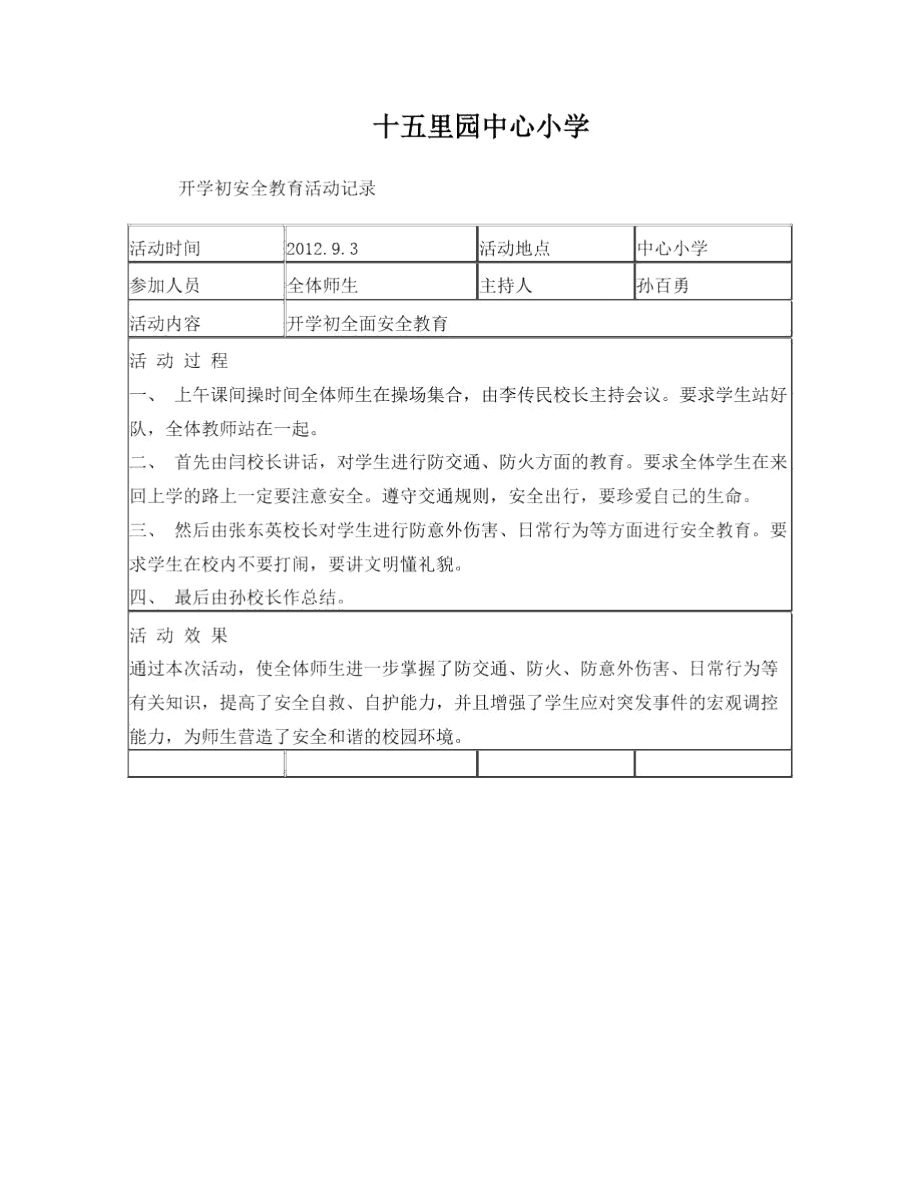 开学初安全教育活动记录_第1页